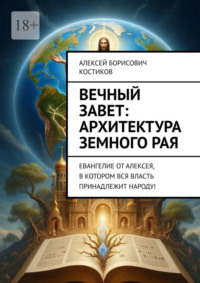 Вечный Завет: архитектура земного рая. Евангелие от Алексея, в котором вся власть принадлежит народу!