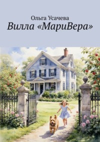 Вилла «МариВера». Маленькая Италия в российской деревне