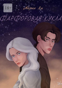 Фарфоровая кукла