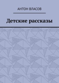 Детские рассказы
