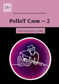 РоПоТ Слов – 2. Тексты песен и стихи