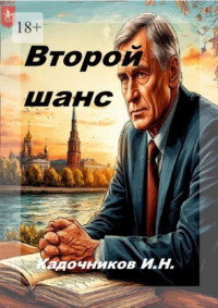 Второй шанс