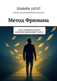 Метод Фримана. Как написать книгу, которая вдохновит всех!