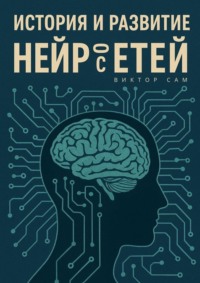 История и развитие нейросетей