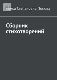 Сборник стихотворений