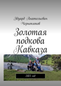 Золотая подкова Кавказа. 2025 год