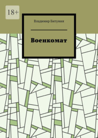 Военкомат
