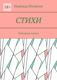 Стихи. Любовная лирика