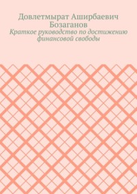 Краткое руководство по достижению финансовой свободы