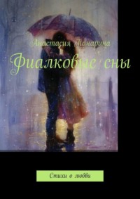 Фиалковые сны. Стихи о любви