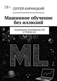 Машинное обучение без иллюзий. Понимание возможностей и границ ML
