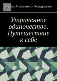 Утраченное одиночество. Путешествие к себе