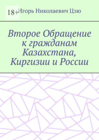 Второе Обращение к гражданам Казахстана, Киргизии и России