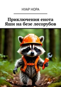 Приключения енота Яши на базе лесорубов