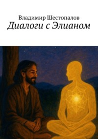 Диалоги с Элианом