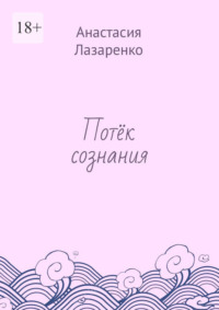 Потёк сознания
