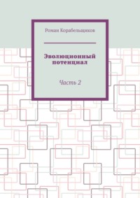 Эволюционный потенциал. Часть 2