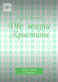 Две жизни Кристины. Новая любовь и страсть