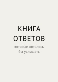 Книга ответов, которые хотелось бы услышать