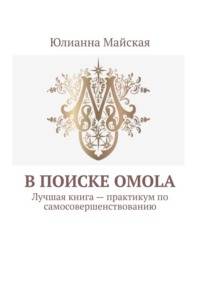 В поиске OMOLA. Лучшая книга – практикум по самосовершенствованию