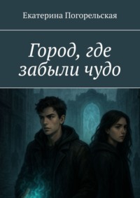 Город, где забыли чудо