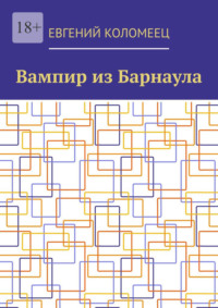 Вампир из Барнаула