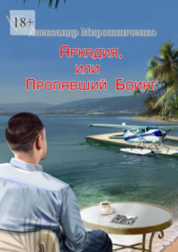 Аркадия, или Пропавший Боинг