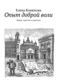 Опыт доброй воли. Правда, терпение и упрямство