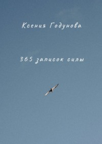 365 записок силы