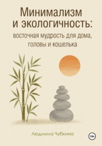 Минимализм и экологичность: восточная мудрость для дома, головы и кошелька