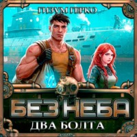 Без Неба: Два Болта
