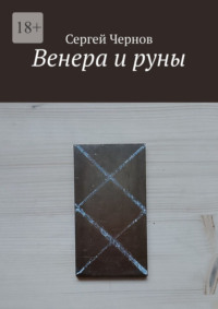 Венера и руны