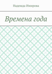 Времена года