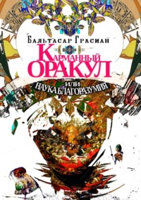 Карманный Оракул или Наука Благоразумия