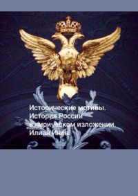 Исторические мотивы. История России в лирическом изложении