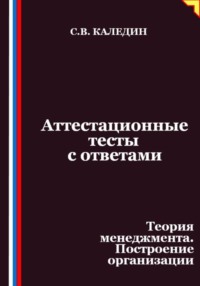 Аттестационные тесты с ответами. Теория менеджмента. Построение организации