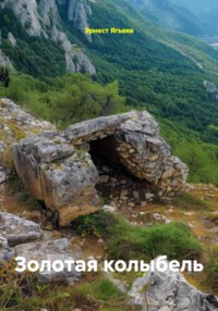 Золотая колыбель