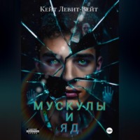 Мускулы и яд