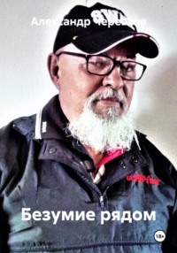 Безумие рядом