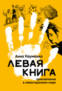 Левая книга. Приключения в левостороннем мире