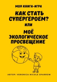 Как стать супергероем, или Моё экологическое просвещение
