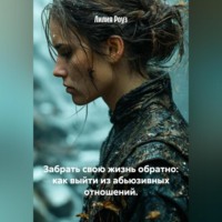 Забрать свою жизнь обратно: как выйти из абьюзивных отношений.