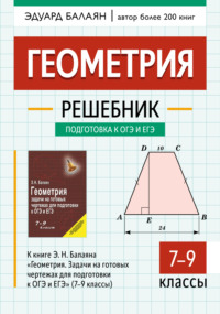 Геометрия. Решебник к книге Э. Н. Балаяна «Геометрия. Задачи на готовых чертежах для подготовки к ОГЭ и ЕГЭ» (7-9 классы)