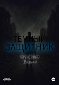 Тёмный защитник