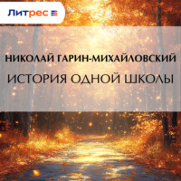 История одной школы