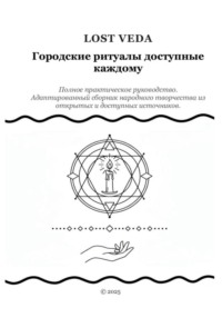Городские ритуалы доступные каждому