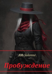 Пробуждение