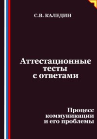 Аттестационные тесты с ответами. Процесс коммуникации и его проблемы