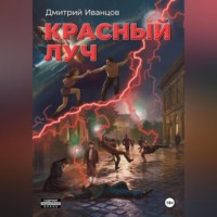 Красный луч