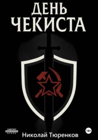 День «чекиста»